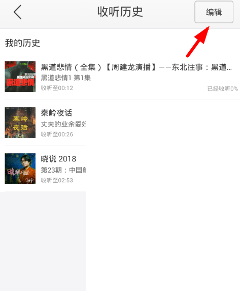 蜻蜓fm收听历史怎么删除(蜻蜓fm收听历史删除的方法)