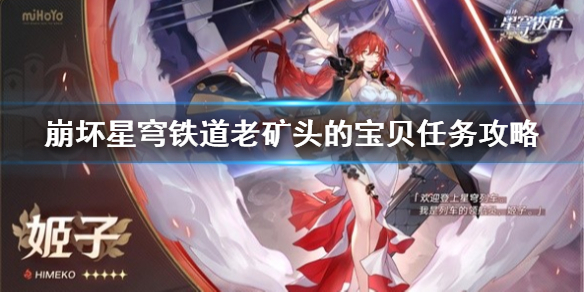 《崩坏星穹铁道》老矿头的宝贝任务怎么完成