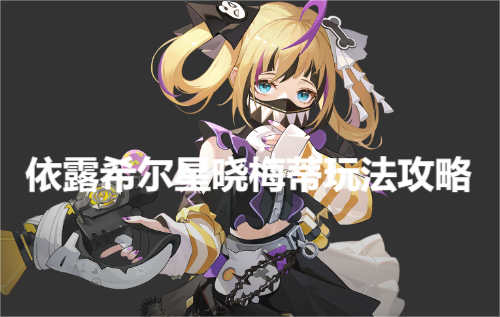 《依露希尔星晓》梅蒂通关攻略