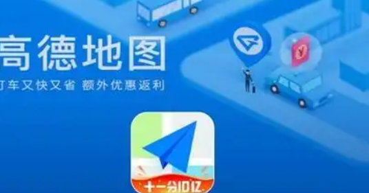 《高德地图》设置标准地图操作方法介绍