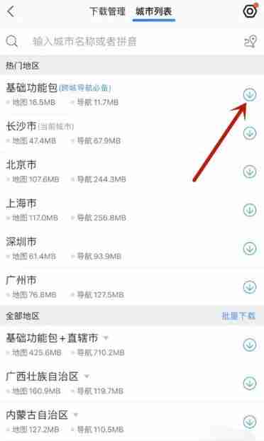 《高德地图》离线地图打开方法介绍